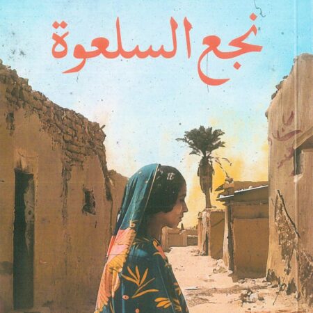 نجع السلعوة
