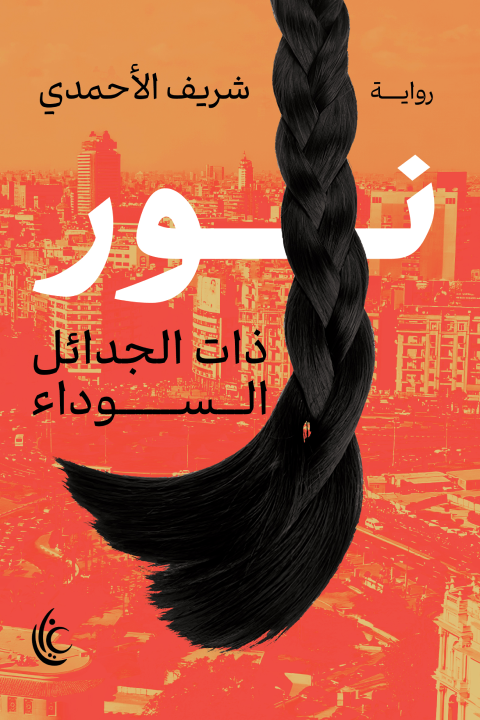 نور - ذات الجدائل السوداء