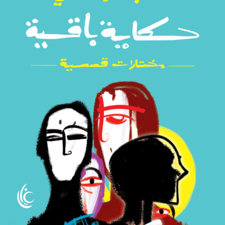 حكاية باقية