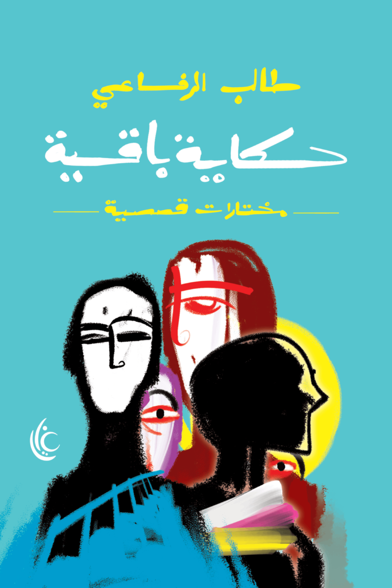 حكاية باقية