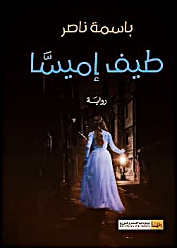 طيف إميسا