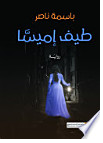 طيف إميسا