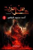 هل من مزيد - النار تتحدث