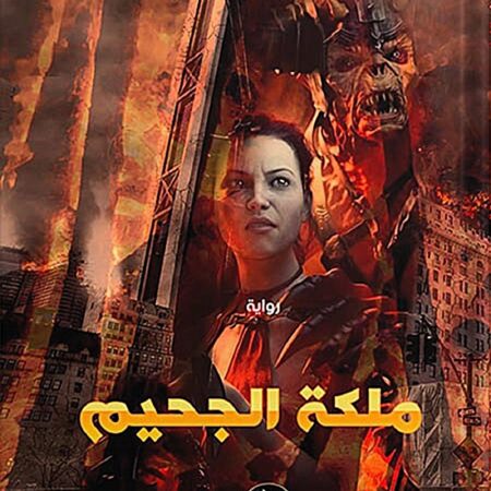 ملكة الجحيم