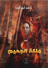 من الجحيم