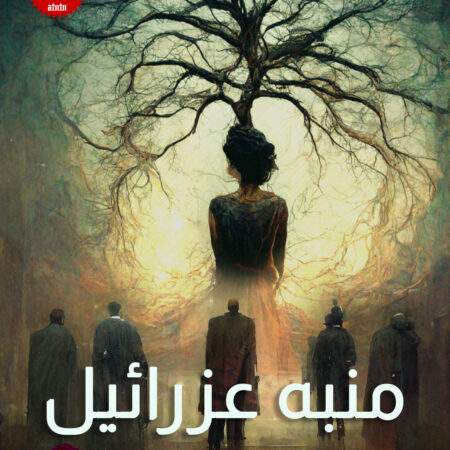 منبه عزرائيل