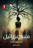 منبه عزرائيل