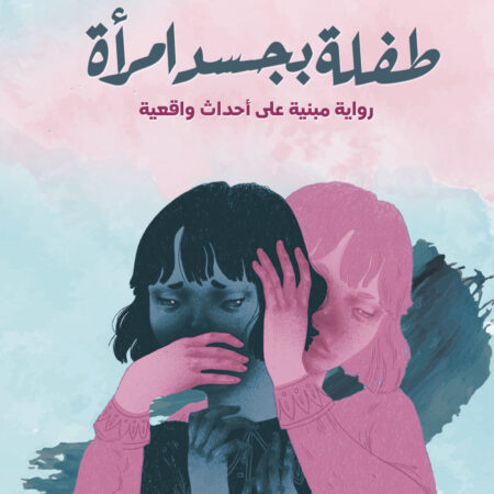 طفلة بجسد امرأة