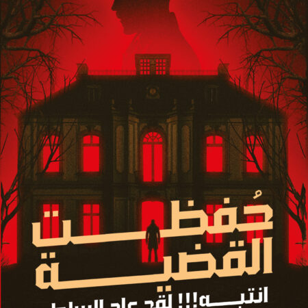 حفظت القضية