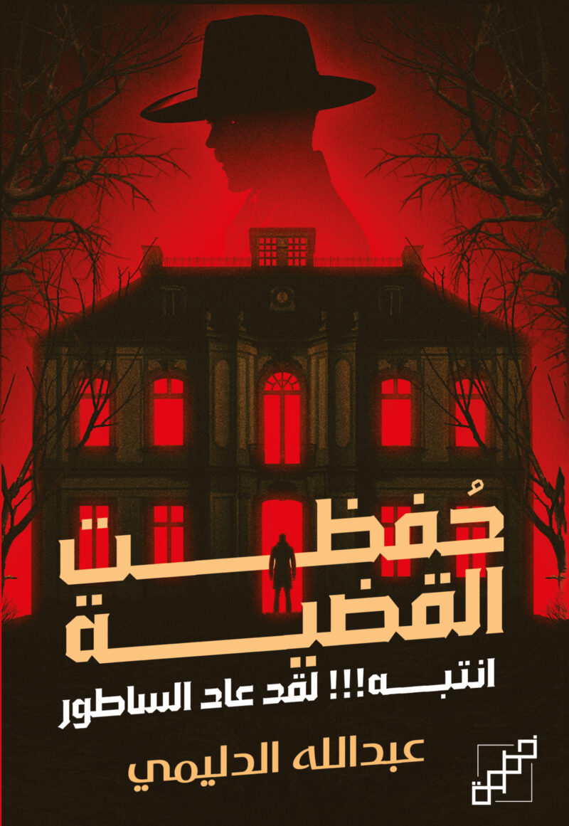 حفظت القضية