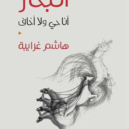 البحار - أنا حي لا أخاف