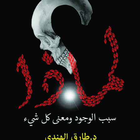 لماذا سبب الوجود ومعنى كل شيء