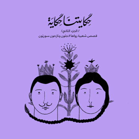 حكايتنا حكاية - الجزء الثاني - قصص شعبيه رواها لاجئون ونازحون سوريون عربي وانكليزي