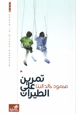 تمرين على الطيران