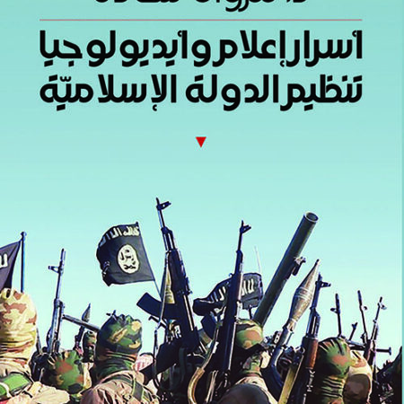 أسرار إعلام وأيديولوجيا تنظيم الدولة السرية
