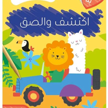 اكتشف والصق - رحلة ممتعة