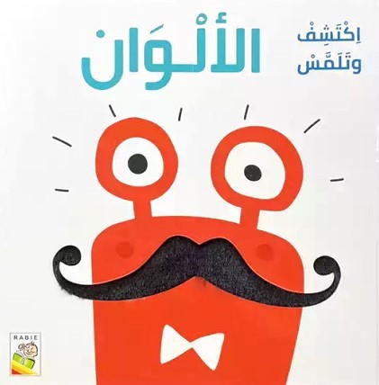 إكتشف وتلمس - الألوان