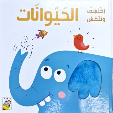 إكتشف وتلمس - الحيوانات