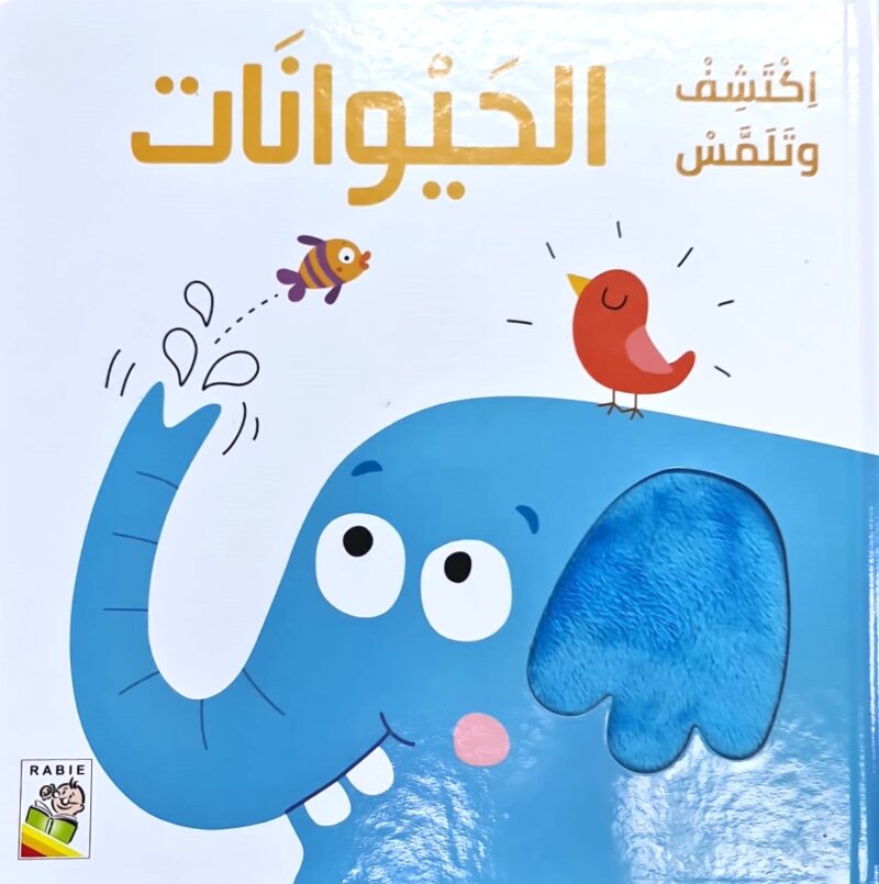إكتشف وتلمس - الحيوانات