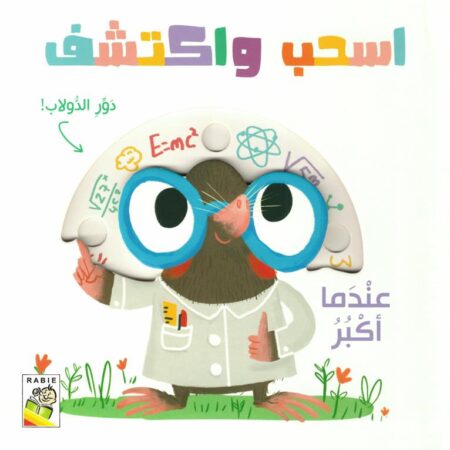 اسحب واكتشف - عندما أكبر