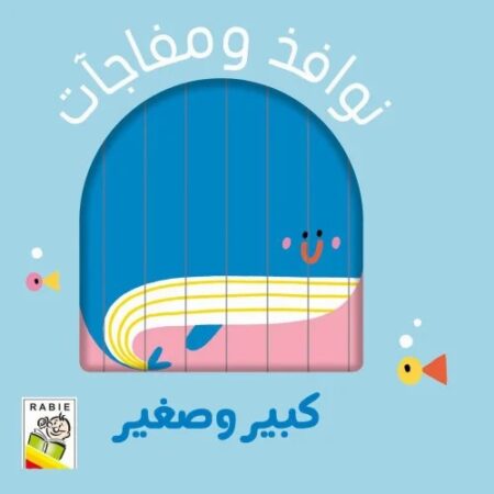 نوافذ و مفاجآت - كبير وصغير