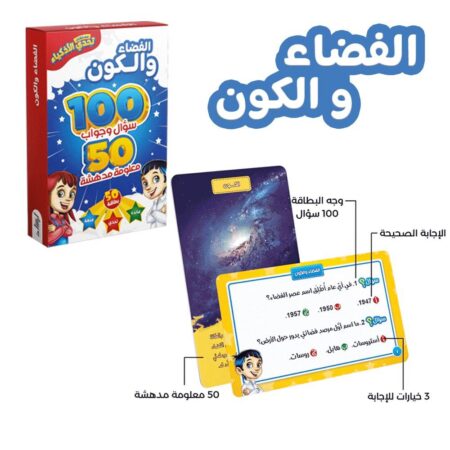 تحدي الأذكياء - الفضاء والكون