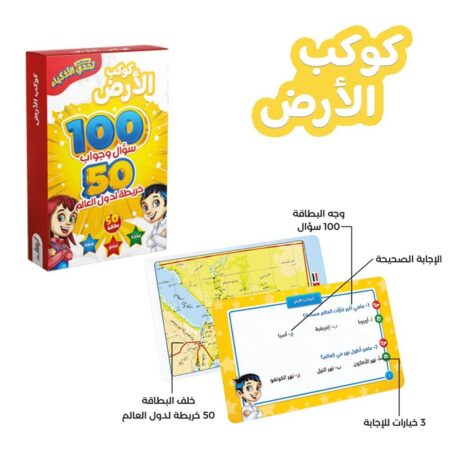 تحدي الأذكياء - كوكب الأرض