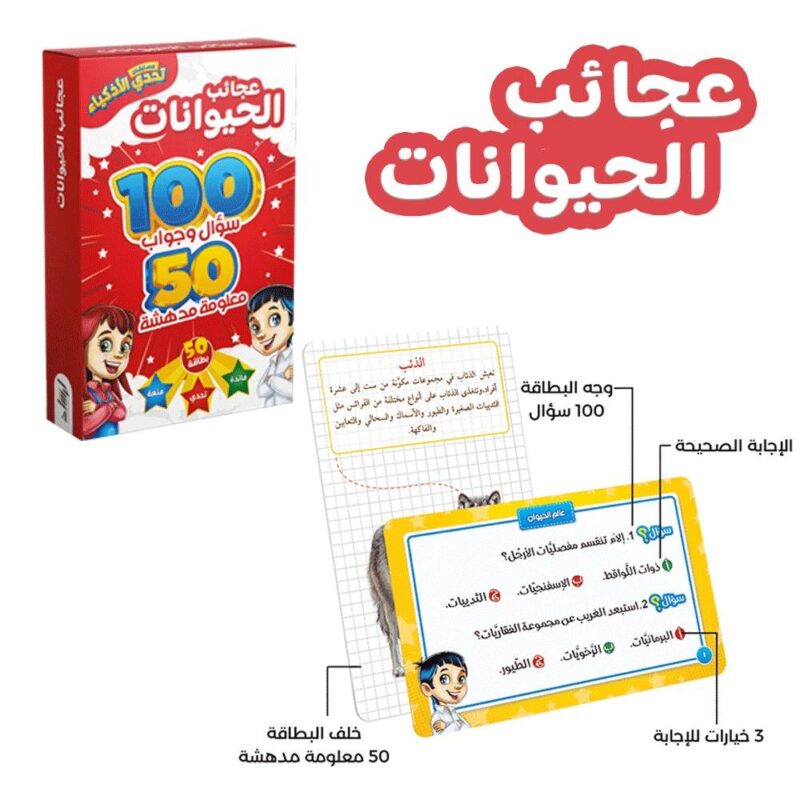 تحدي الأذكياء - عجائب الحيوانات
