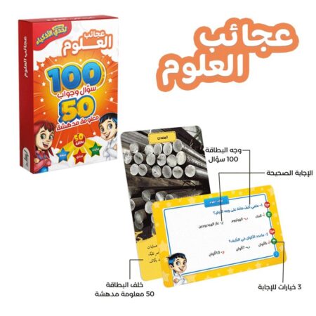 تحدي الأذكياء - عجائب العلوم