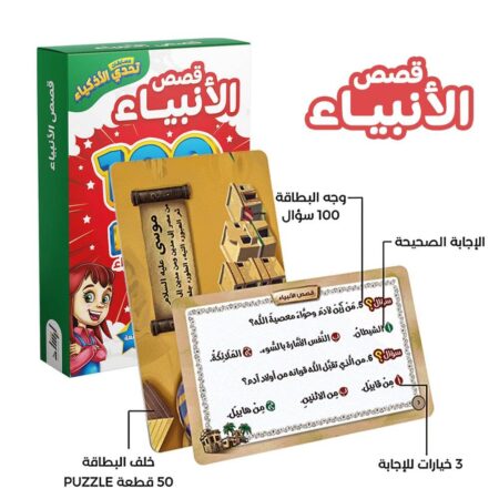 تحدي الأذكياء - قصص الأنبياء