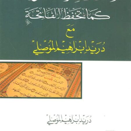 احفظ القران كما تحفظ الفاتحة