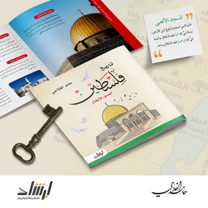 تاريخ فلسطين المصور للأطفال