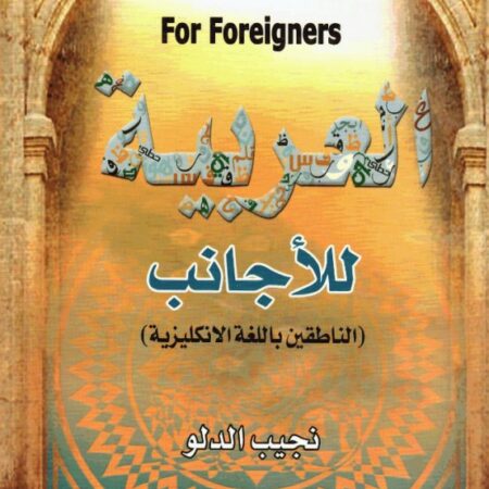 العربية للأجانب للناطقين باللغة الإنكليزية