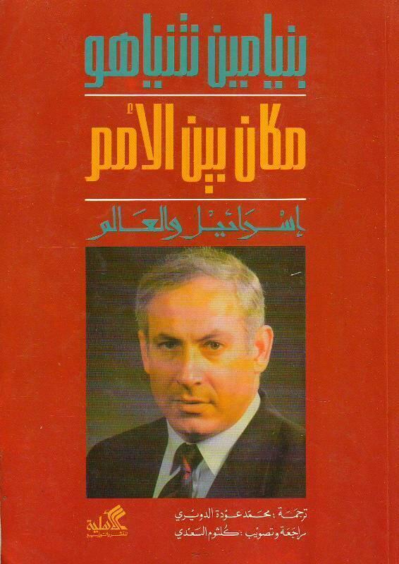 بنيامين نتنياهو - عقيدة اللاحل