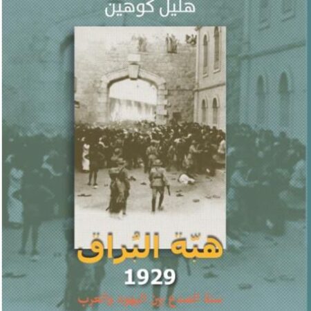 هبة البراق 1929 - سنة الصدع بين اليهود والعرب