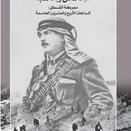 إما نحن وإما هم - معركة القسطل - الساعات الأربع والعشرون الحاسمة