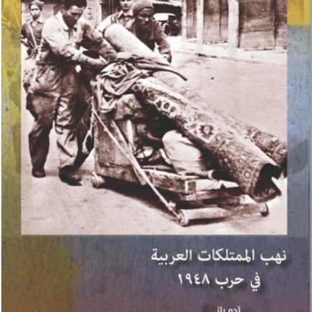 نهب الممتلكات العربية 1948