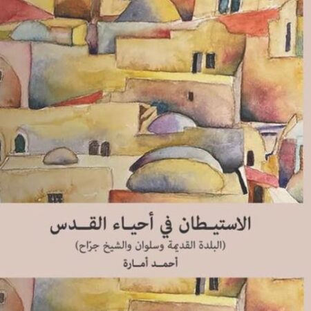 الاستيطان في أحياء القدس ( البلدة القديمة وسلوان والشيخ جراح )