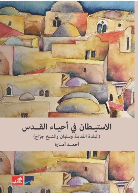 الاستيطان في أحياء القدس ( البلدة القديمة وسلوان والشيخ جراح )