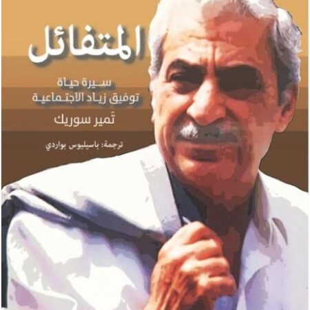 المتفائل - سيرة حياة توفيق زياد الإجتماعية
