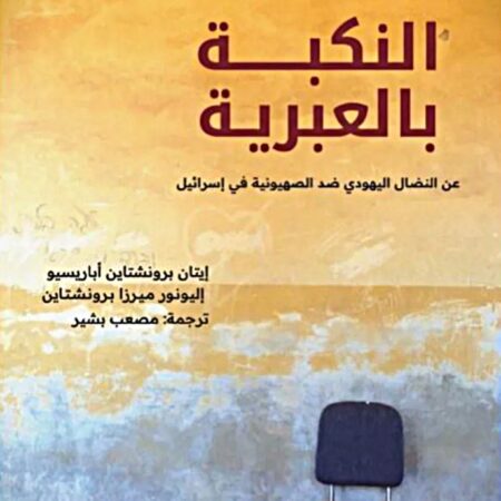 النكبة بالعبرية - عن النضال اليهودي ضد الصهيونية في إسرائيل