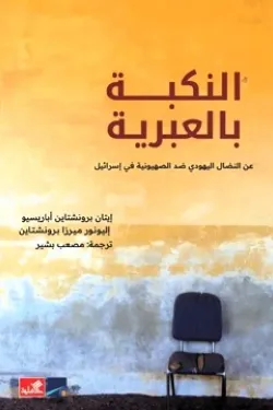 النكبة بالعبرية - عن النضال اليهودي ضد الصهيونية في إسرائيل