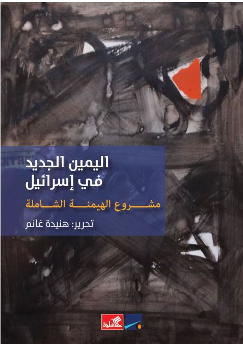 اليمين الجديد في إسرائيل - مشروع الهيمنة الشاملة