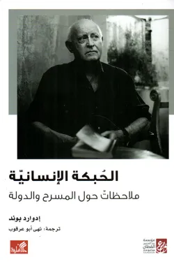 الحبكة الإنسانية - ملاحظات حول المسرح والدولة