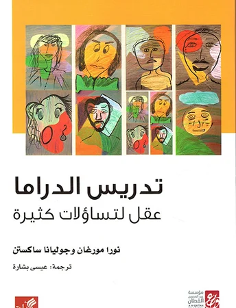 تدريس الدراما - عقل لتساؤلات كثيرة