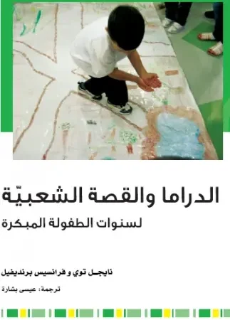 الدراما والقصة الشعبية لسنوات الطفولة المبكرة