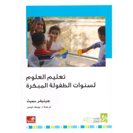 تعليم العلوم لسنوات الطفولة المبكرة