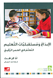 الإبداع ومستقبليات التعليم - التعلم في العصر الرقمي