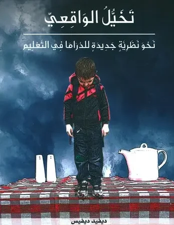 تخيل الواقعي - نحو نظرية جديدة للدراما في التعليم
