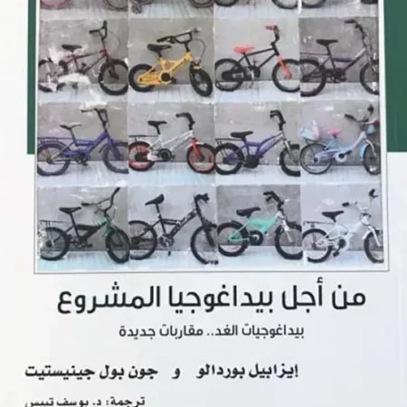 من أجل بيداغوجيا المشروع - بيداغوجيات الغد - مقاربات جديدة